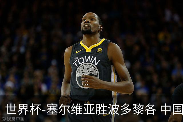 世界杯-塞尔维亚胜波多黎各 中国仍存出线可能