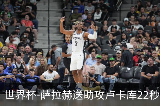 世界杯-萨拉赫送助攻卢卡库22秒造乌龙 比利时1-1埃及
