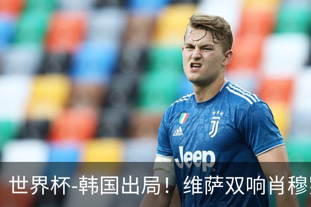 世界杯-韩国出局！维萨双响肖穆罗多夫神仙球 民主刚果3-1乌兹