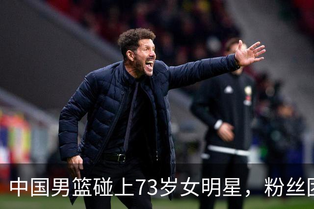 中国男篮碰上73岁女明星，粉丝团差距明显，杨瀚森近距离目睹！