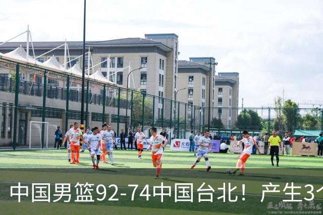 中国男篮92-74中国台北！产生3个意想不到和2个事实 最新排名有变
