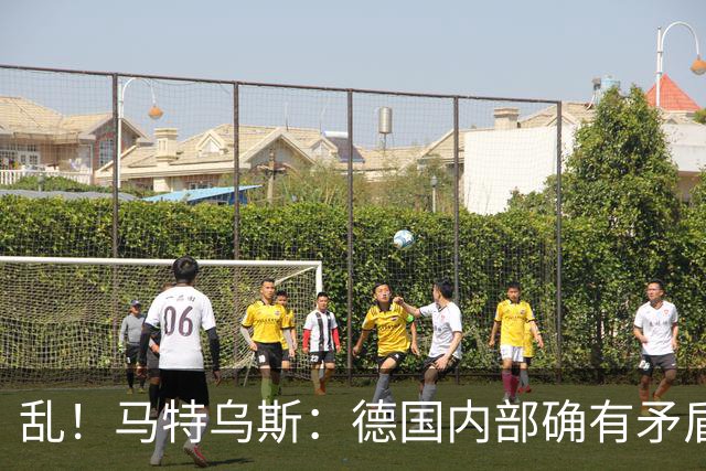乱！马特乌斯：德国内部确有矛盾，部分人带家属随行其他人却不行