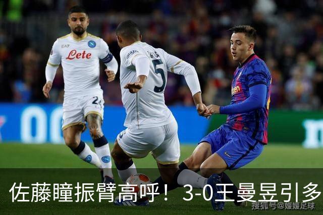 佐藤瞳振臂高呼！3-0王曼昱引多方赞誉 日媒：冲击世界第2不同凡响