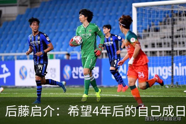 后藤启介：希望4年后的自己成日本队核心 接下来全力冲击奥运金牌