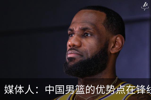 媒体人：中国男篮的优势点在锋线 现在的王俊杰可比渡边快多了