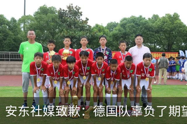 安东社媒致歉：德国队辜负了期望 球迷们完全有理由失望和愤怒