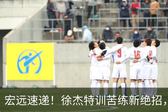 宏远速递！徐杰特训苦练新绝招，张文逸或续约，杜锋缺席夏训