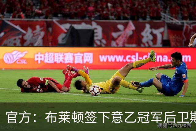 官方：布莱顿签下意乙冠军后卫斯沃博达，双方签约4年