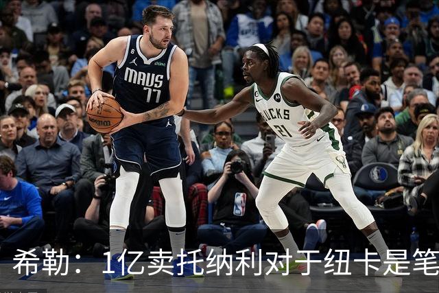 希勒：1亿卖托纳利对于纽卡是笔好买卖 纽卡有钱却无法大手大脚