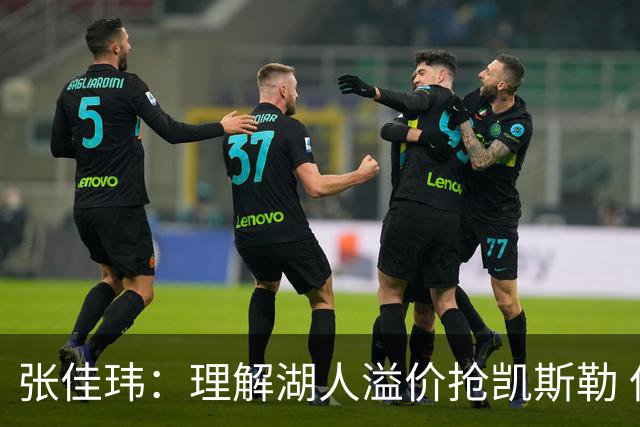 张佳玮：理解湖人溢价抢凯斯勒 但奇怪的是他们没趁机出掉范德彪