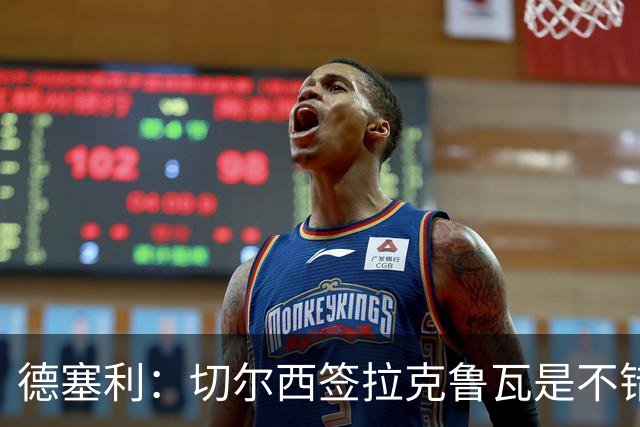 德塞利：切尔西签拉克鲁瓦是不错的交易，但他们还需要领袖