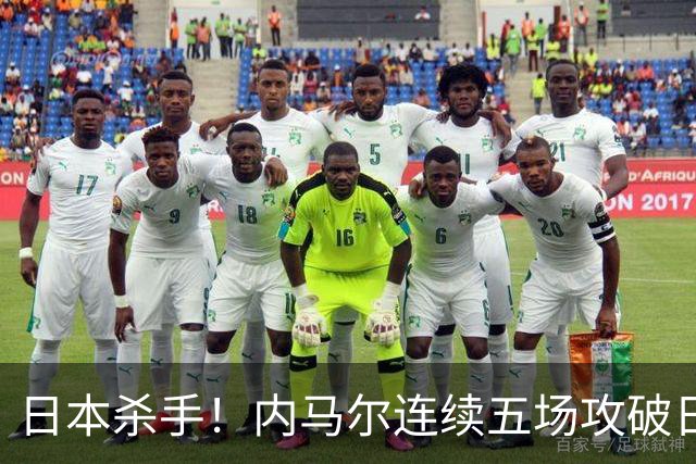 日本杀手！内马尔连续五场攻破日本球门 进9球历史最多