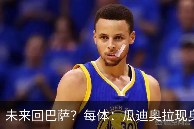 未来回巴萨？每体：瓜迪奥拉现身克鲁伊夫纪念赛，与拉波尔塔合影