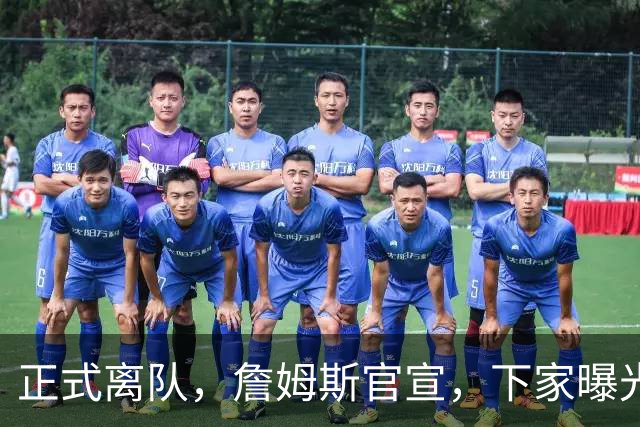 正式离队，詹姆斯官宣，下家曝光，并非勇士，布朗尼已续约
