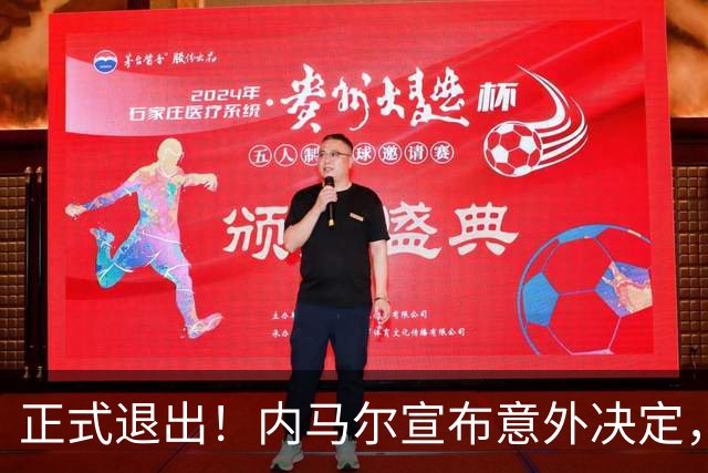 正式退出！内马尔宣布意外决定，巴西男足批准，安帅遗憾