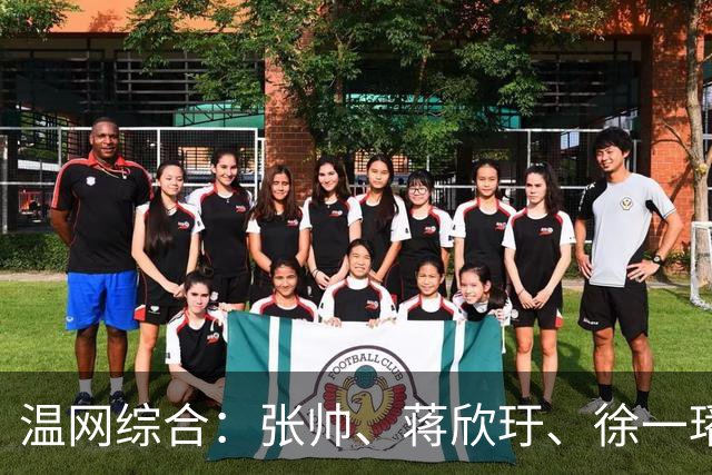 温网综合：张帅、蒋欣玗、徐一璠晋级女双次轮