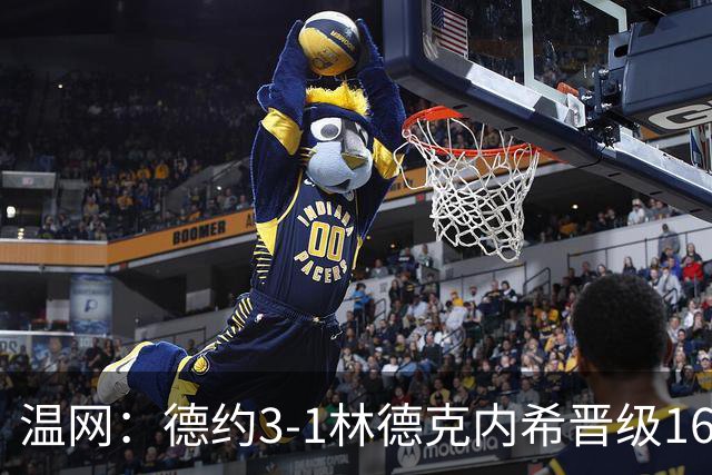 温网：德约3-1林德克内希晋级16强 辛纳3-0夺十连胜
