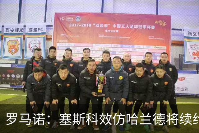罗马诺：塞斯科效仿哈兰德将续约留在莱比锡