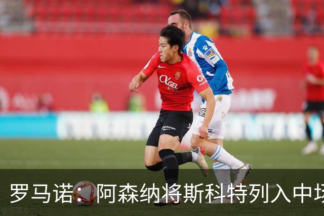 罗马诺：阿森纳将斯科特列入中场引援候选，伯恩茅斯正推动续约