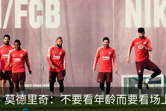 莫德里奇：不要看年龄而要看场上表现 我还没老
