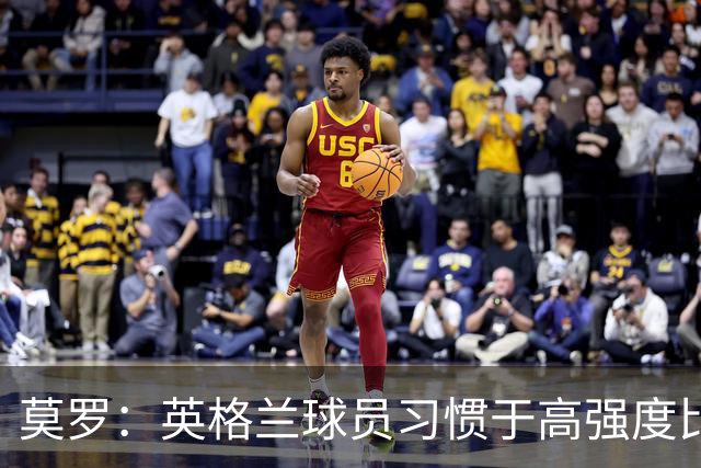 莫罗：英格兰球员习惯于高强度比赛，有很多球员能决定比赛