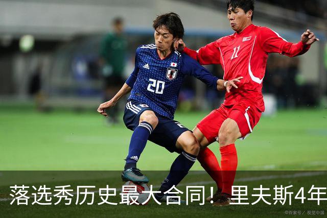 落选秀历史最大合同！里夫斯4年1.85亿顶薪续约湖人