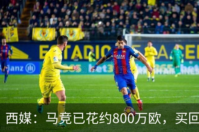 西媒：马竞已花约800万欧，买回罗德里戈·里克尔梅50%所有权
