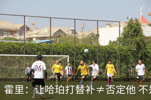 霍里：让哈珀打替补≠否定他 不是说他不是超巨&他正在路上！