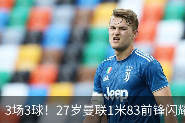 3场3球！27岁曼联1米83前锋闪耀世界杯：成维尼修斯最佳搭档冲冠