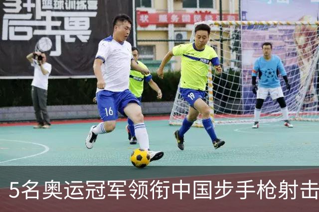 5名奥运冠军领衔中国步手枪射击队出征亚运会