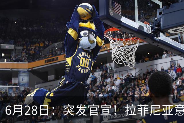 6月28日：突发官宣！拉菲尼亚意外决定退出，巴西男足已批准，安帅只能表示遗憾