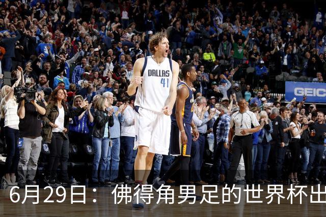 6月29日：佛得角男足的世界杯出线，告诉我们，所谓的足球人口论
