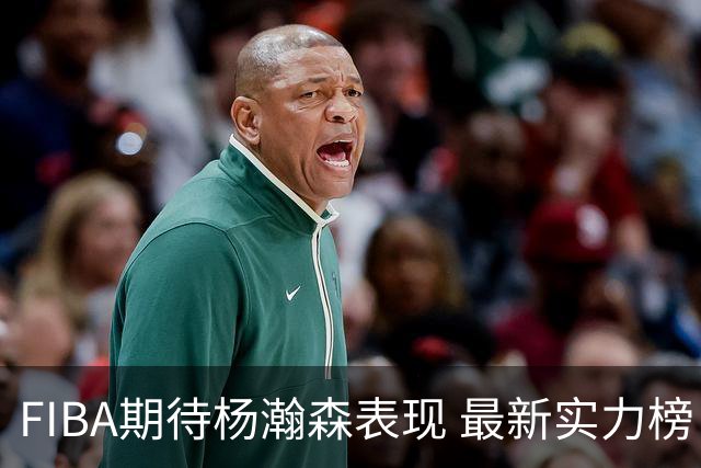 FIBA期待杨瀚森表现 最新实力榜：中国男篮高居第二