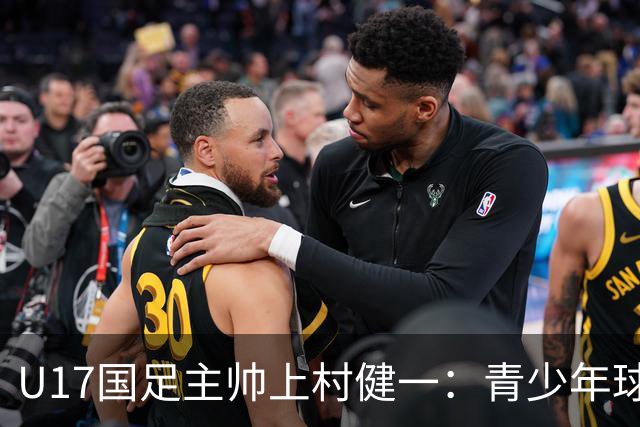 U17国足主帅上村健一：青少年球员培养需要五环并重